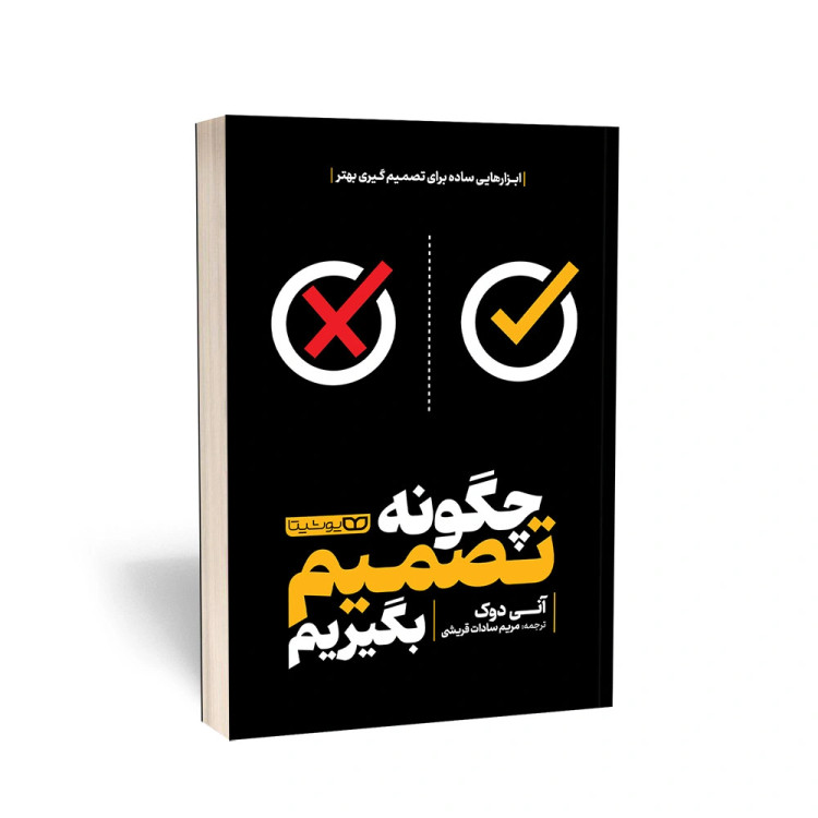 چگونه تصمیم بگیریم