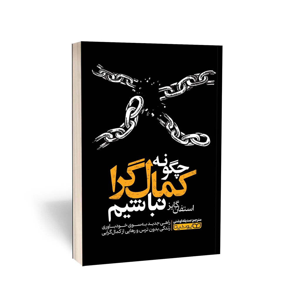 چگونه کمال گرا نباشیم