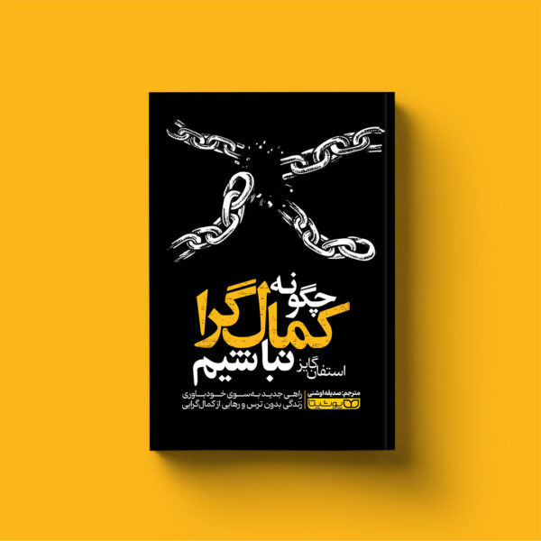 چگونه کمال گرا نباشیم