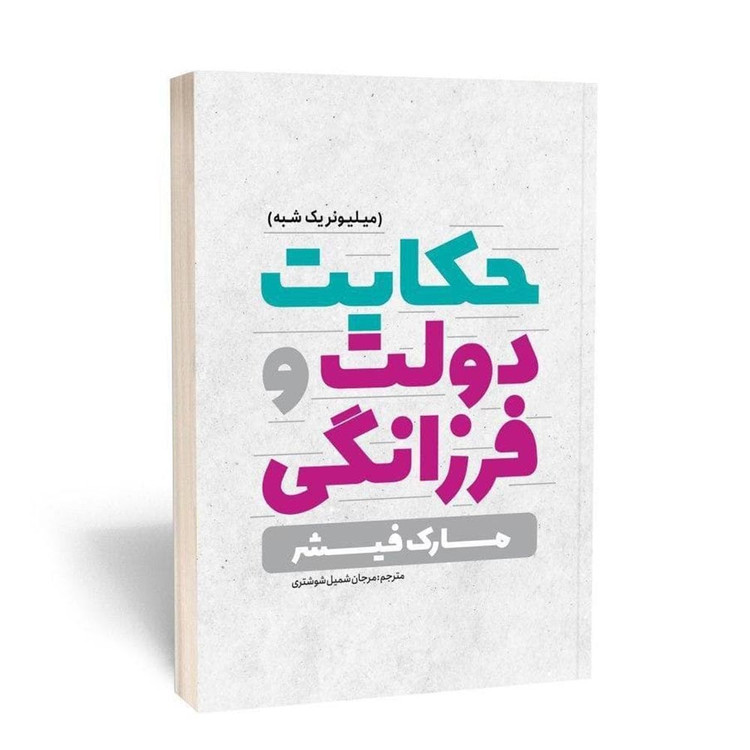 کتاب حکایت دولت و فرزانگی