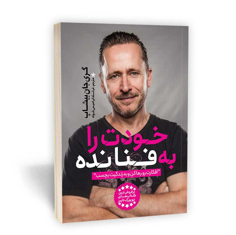 کتاب خودت را به فنا نده