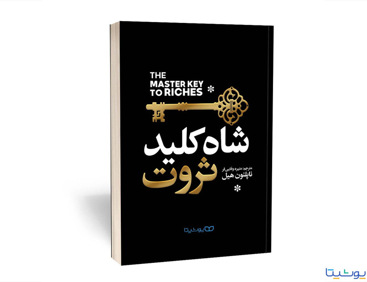 کتاب شاه کلید ثروت