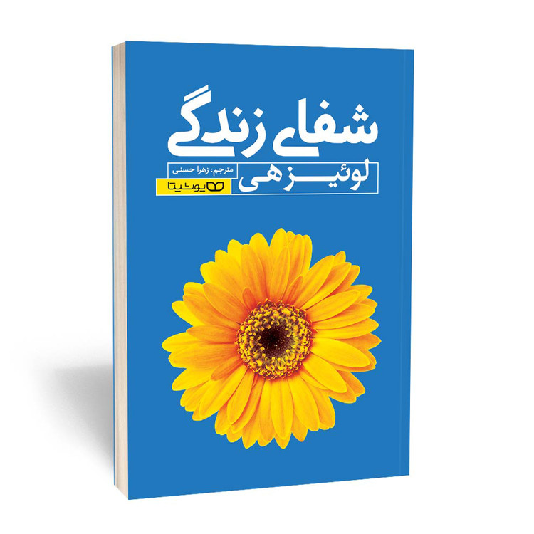 کتاب شفای زندگی (در 2 ساعت)