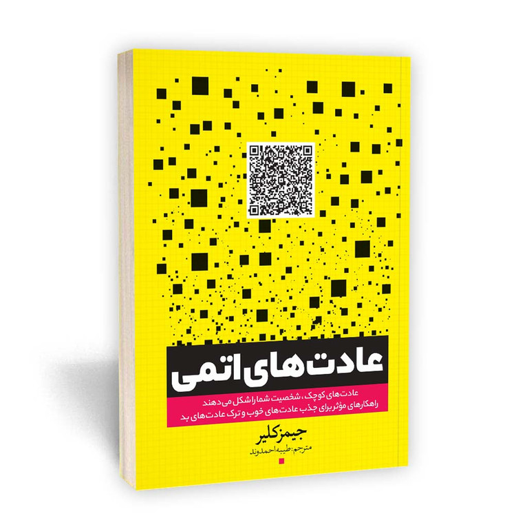 کتاب عادت های اتمی
