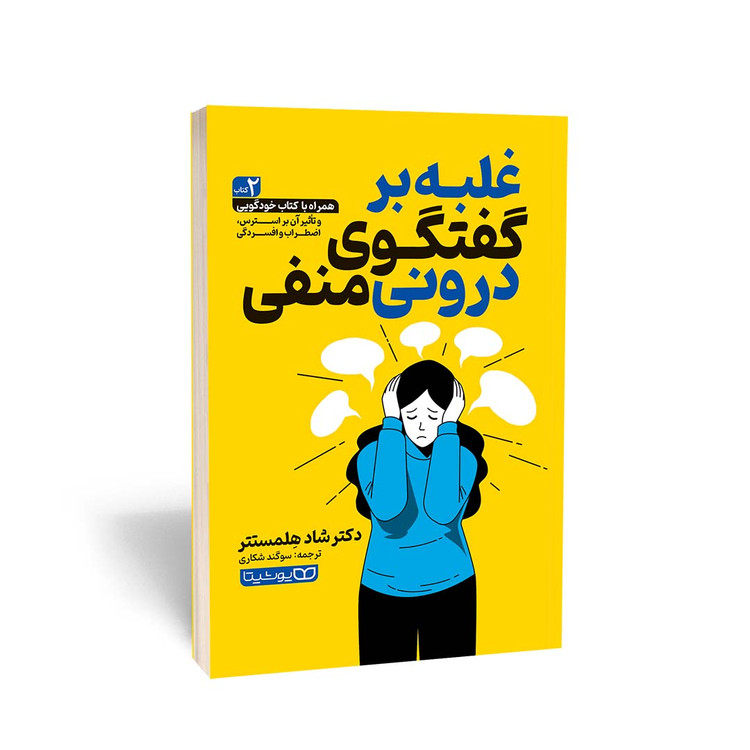 کتاب غلبه بر گفت و گوی درونی منفی