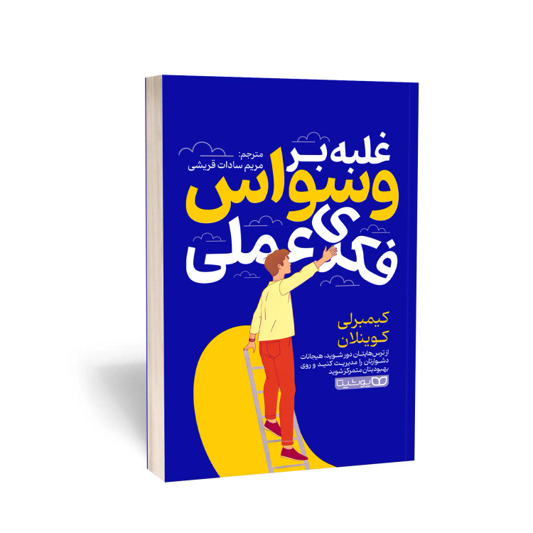 کتاب غلبه بر وسواس فکری