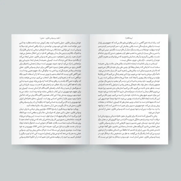 کتاب غلبه بر وسواس فکری