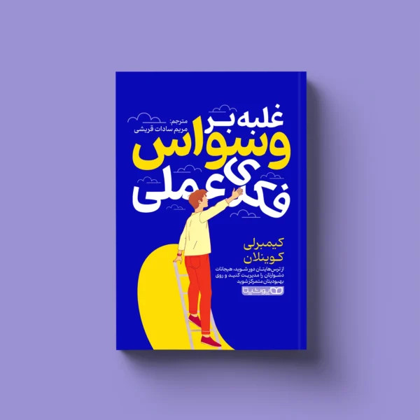 کتاب غلبه بر وسواس فکری
