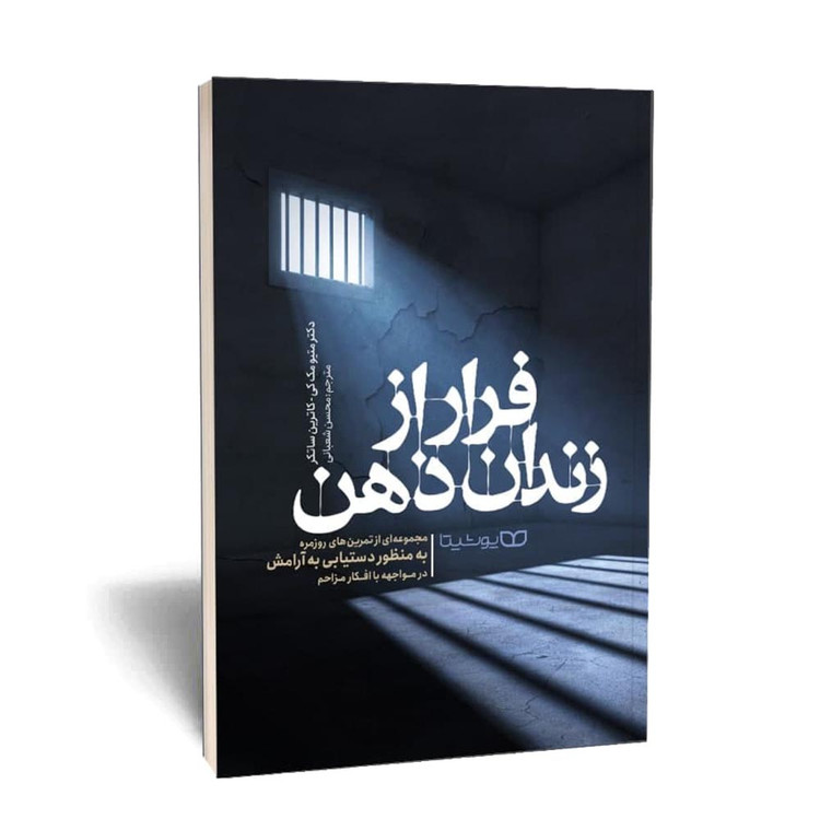 کتاب فرار از زندان ذهن