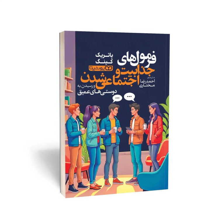 کتاب فرمول های جذابیت و اجتماعی شدن