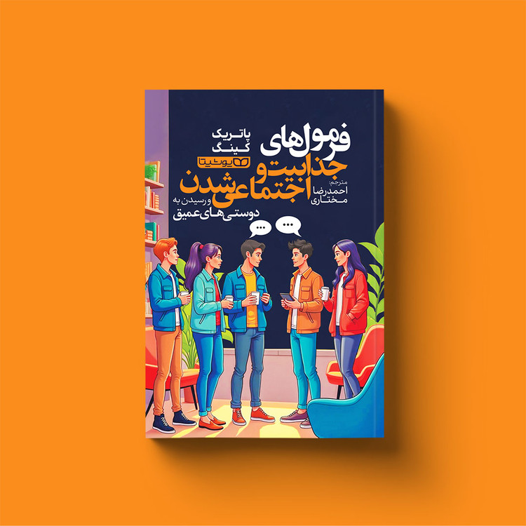 کتاب فرمول های جذابیت و اجتماعی شدن