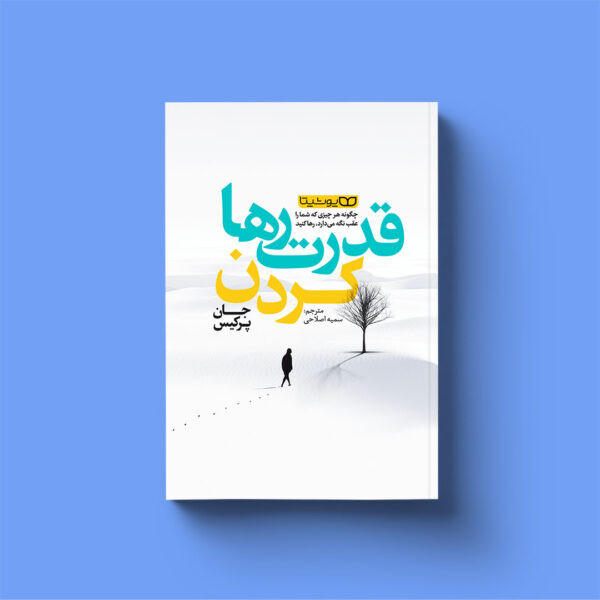 قدرت رها کردن