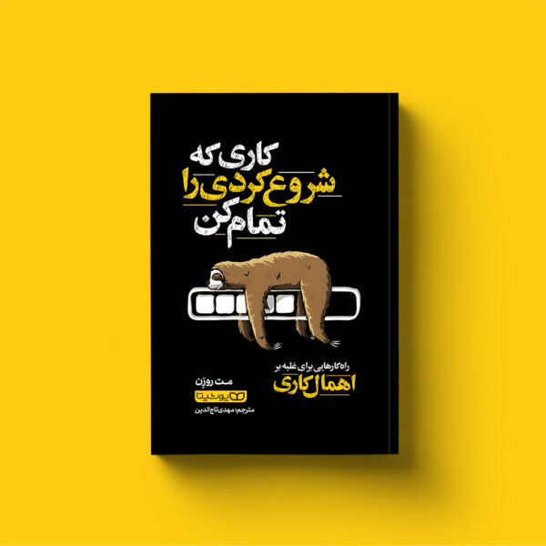 کتاب کاری که شروع کردی را تمام کن