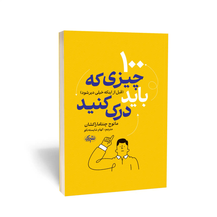 کتاب 100 چیزی که قبل از اینکه خیلی دیر شود باید درک کنید