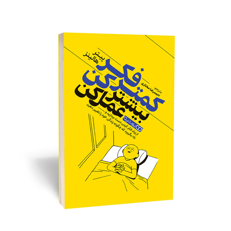 کتاب کمتر فکر کن بیشتر عمل کن