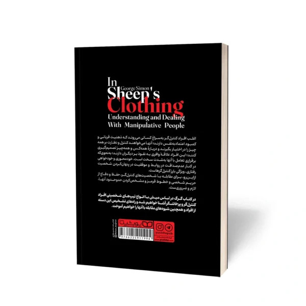 کتاب گرگ در لباس میش