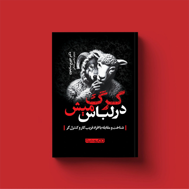 کتاب گرگ در لباس میش