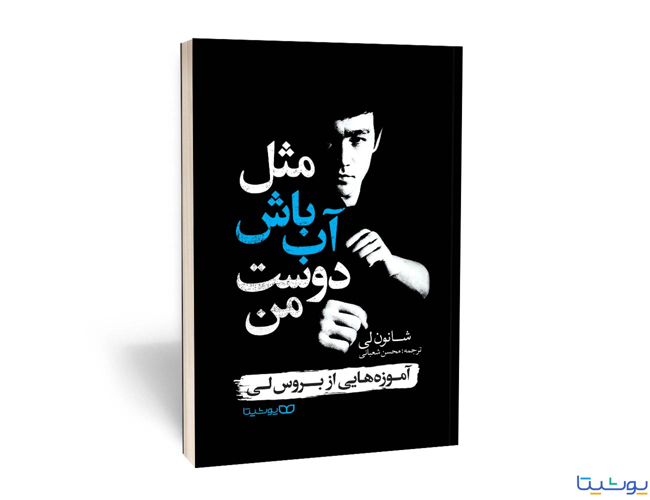 کتاب مثل آب باش دوست من