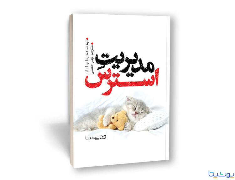 کتاب مدیریت استرس