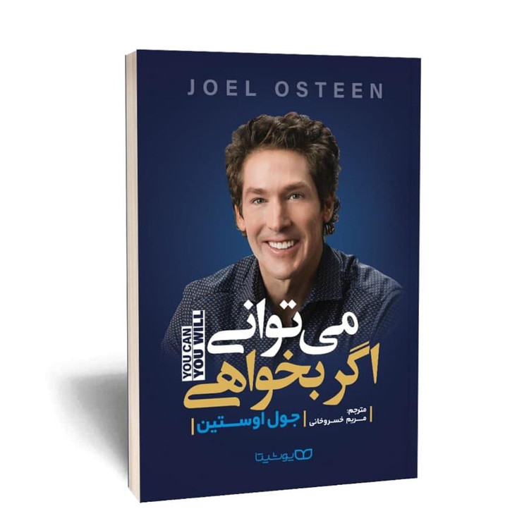 کتاب می توانی اگر بخواهی