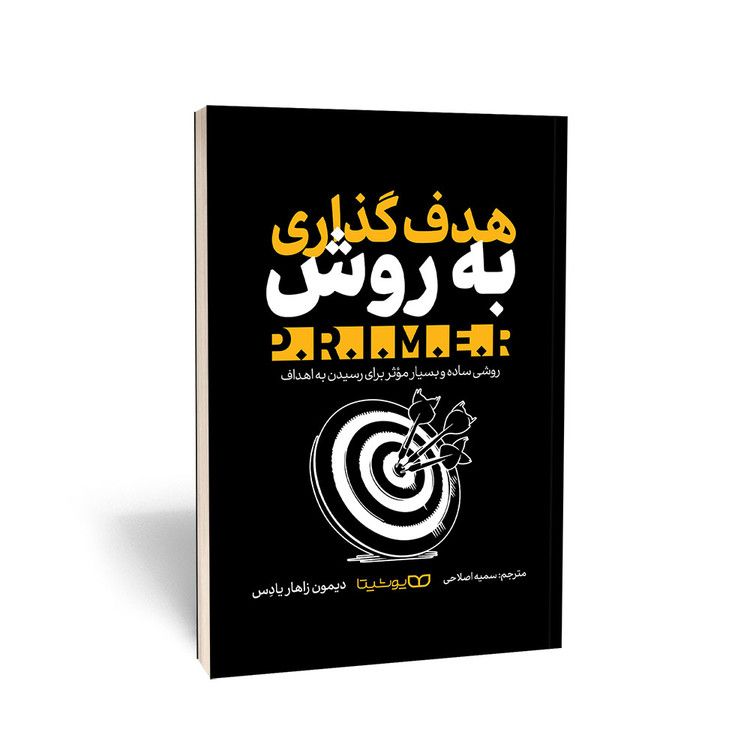 کتاب هدفگذاری به روش P.R.I.M.E.R.