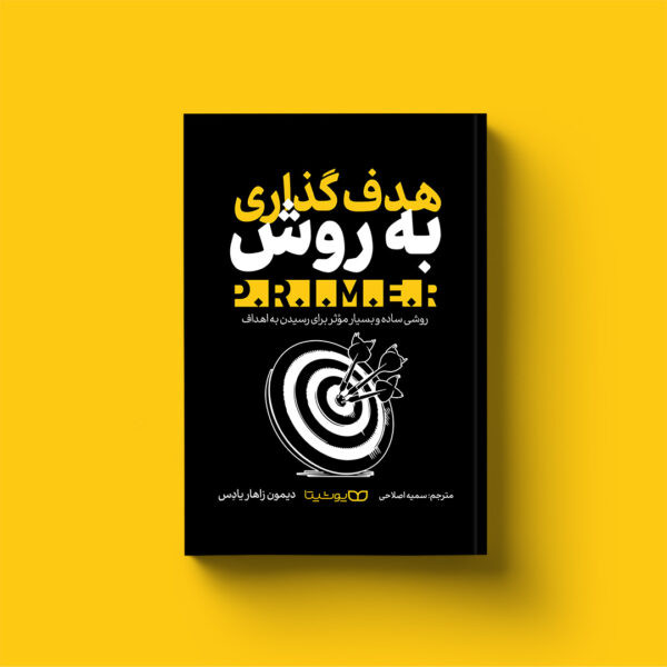 کتاب هدفگذاری به روش P.R.I.M.E.R.
