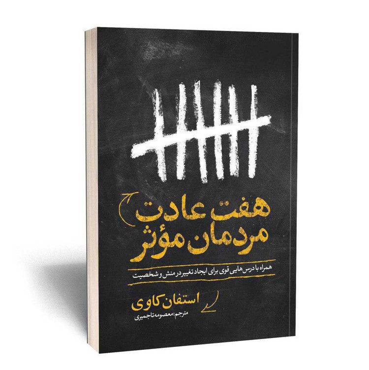کتاب هفت عادت مردان موثر