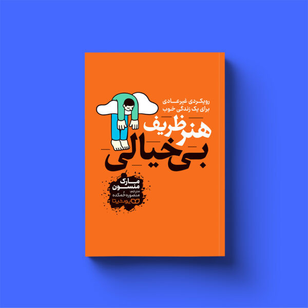 کتاب هنر ظریف بی خیالی