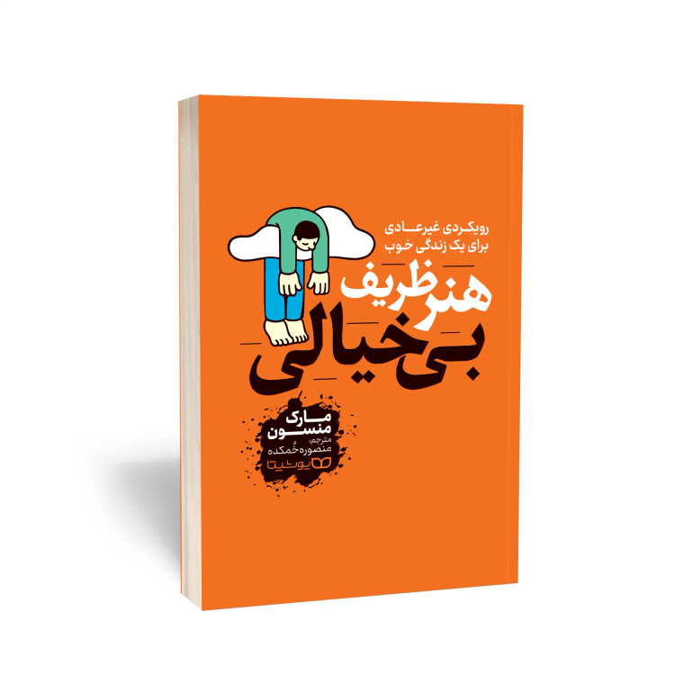 کتاب هنر ظریف بی خیالی