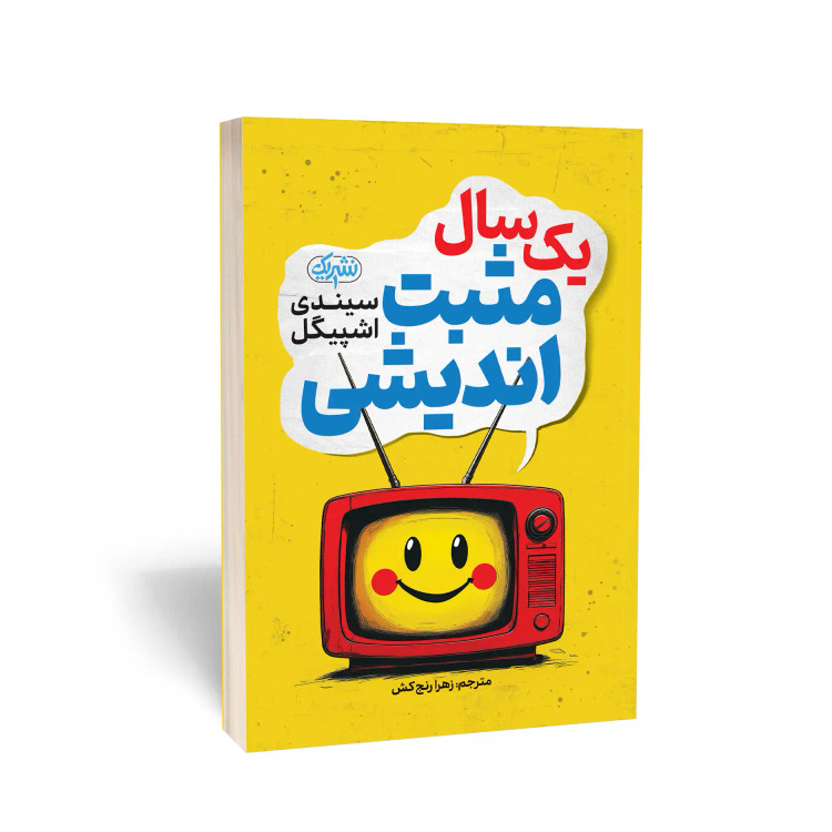 کتاب یک سال مثبت اندیشی