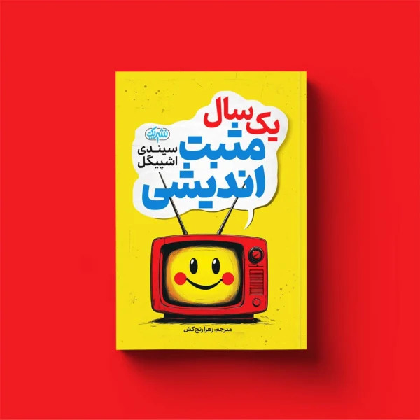 کتاب یک سال مثبت اندیشی