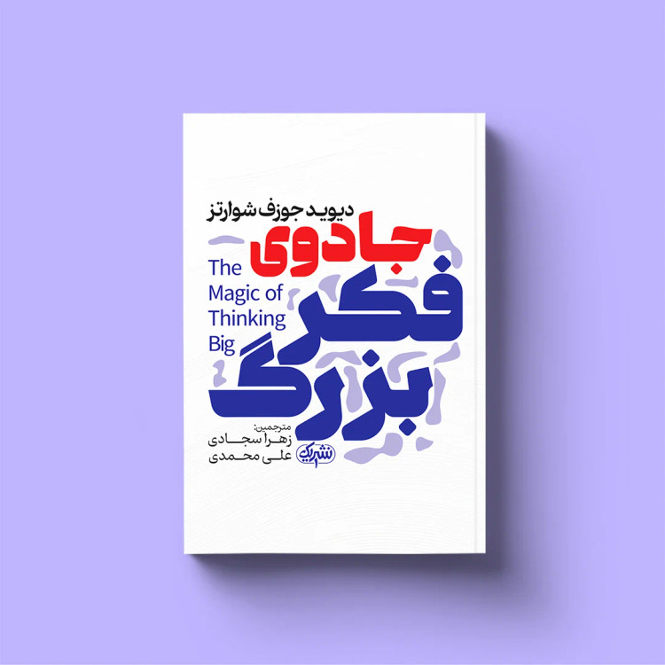 کتاب جادوی فکر بزرگ
