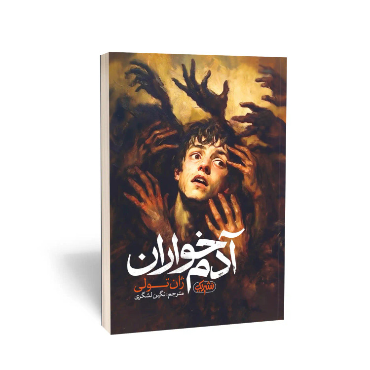 کتاب آدم خواران
