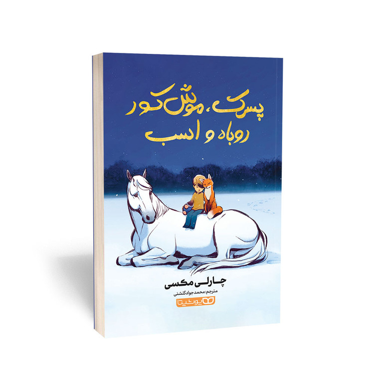 کتاب پسرک، موش کور، روباه و اسب