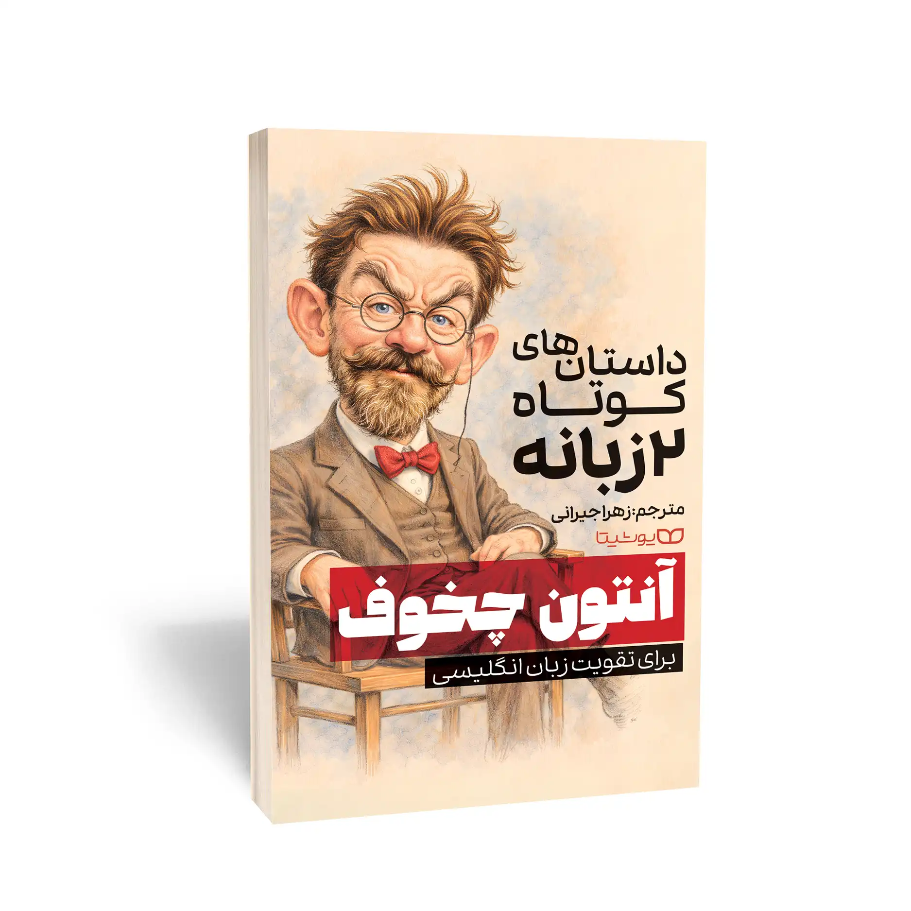 کتاب داستان های کوتاه دو زبانه آنتوان  چخوف
