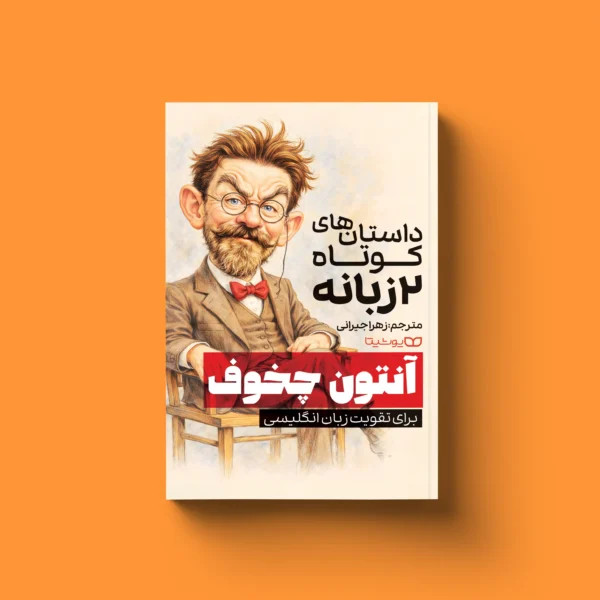 کتاب داستان های کوتاه دو زبانه آنتوان چخوف