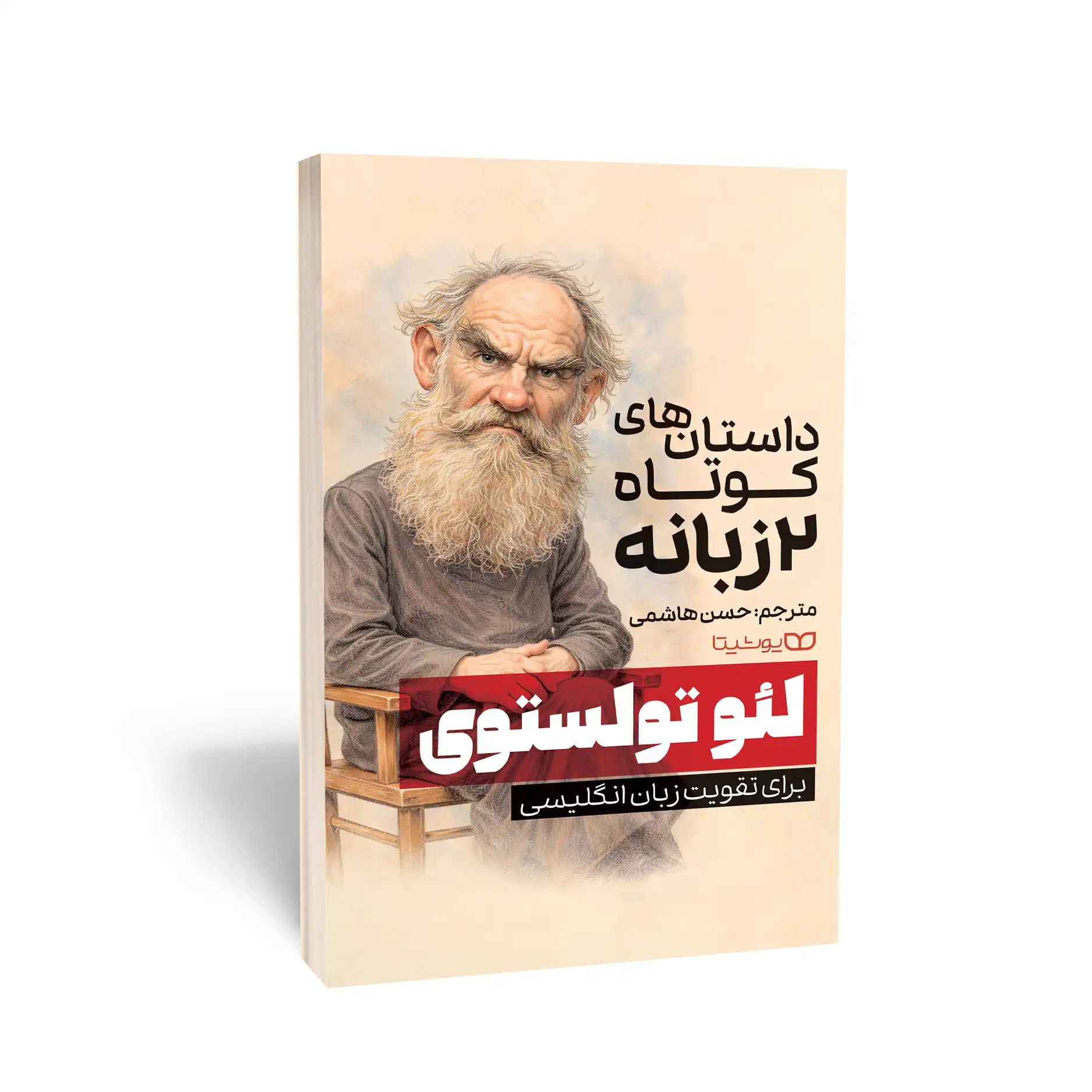 کتاب داستان‌های کوتاه 2 زبانه از لئو تولستوی