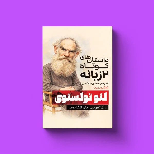 کتاب داستانهای کوتاه 2 زبانه از لئو تولستوی