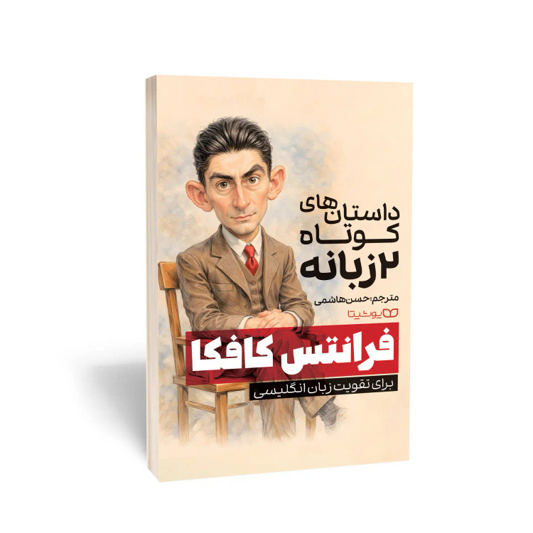 کتاب داستان های کوتاه دو زبانه فرانتس کافکا