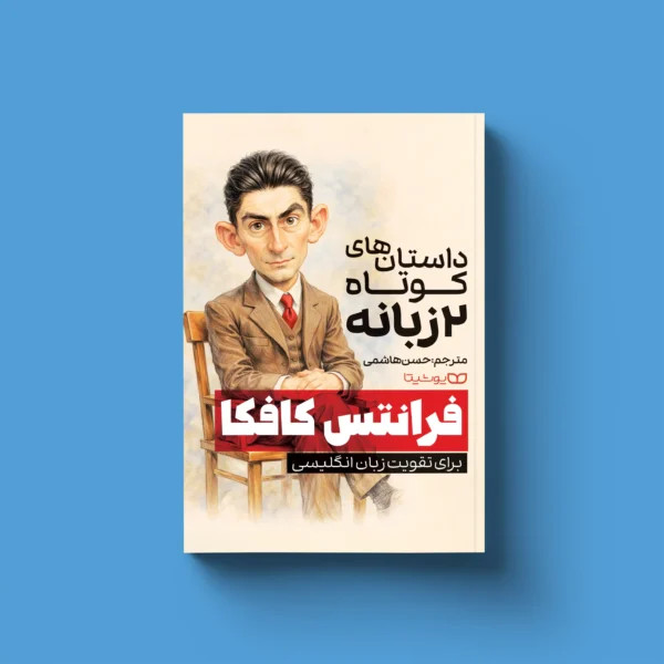 کتاب داستان های کوتاه دو زبانه فرانتس کافکا