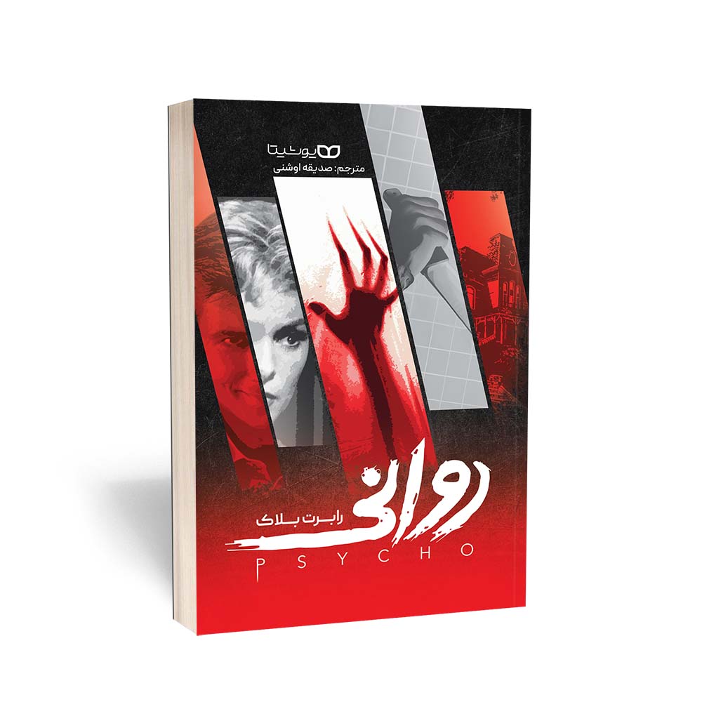 کتاب روانی