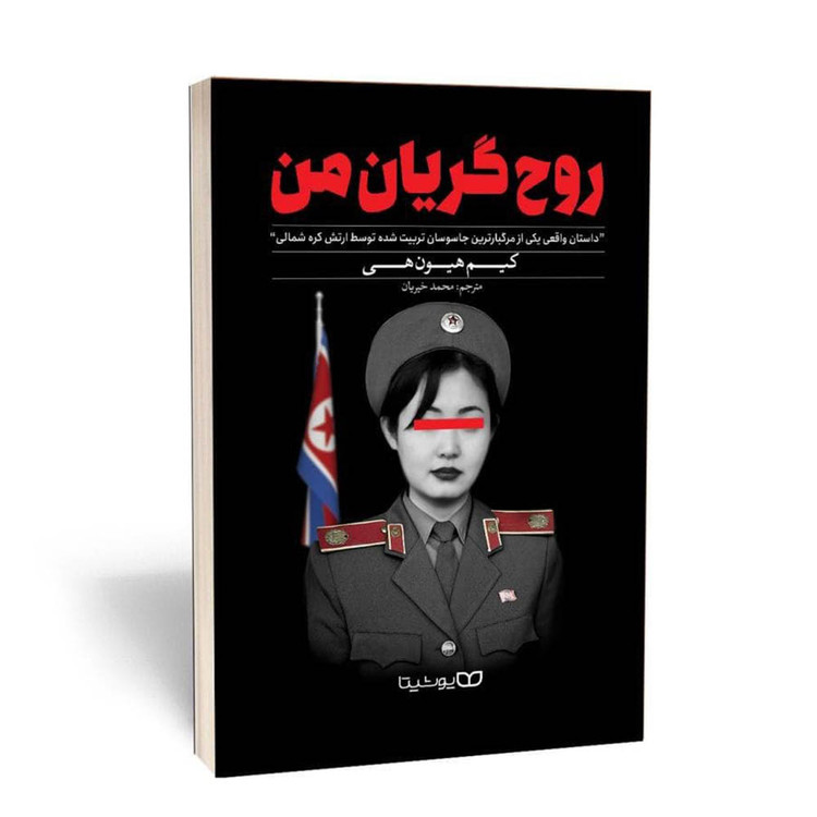 کتاب روح گریان من
