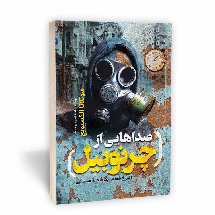 کتاب صداهایی از چرنوبیل