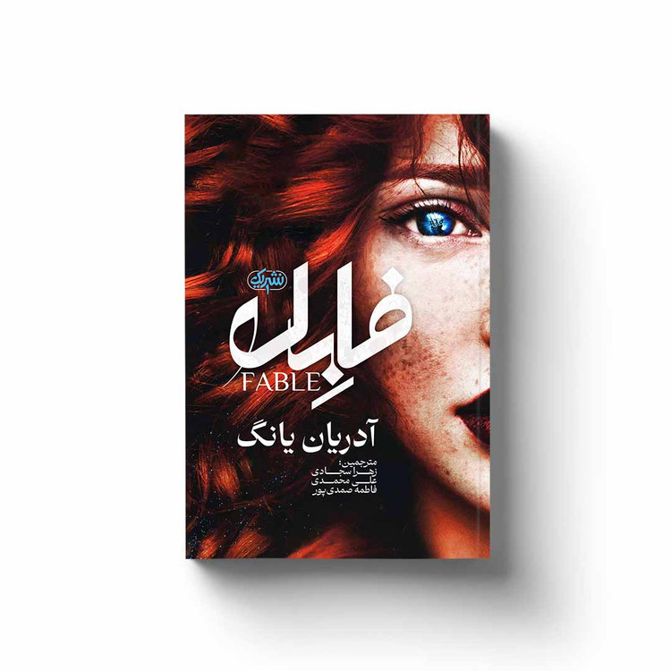 فابل