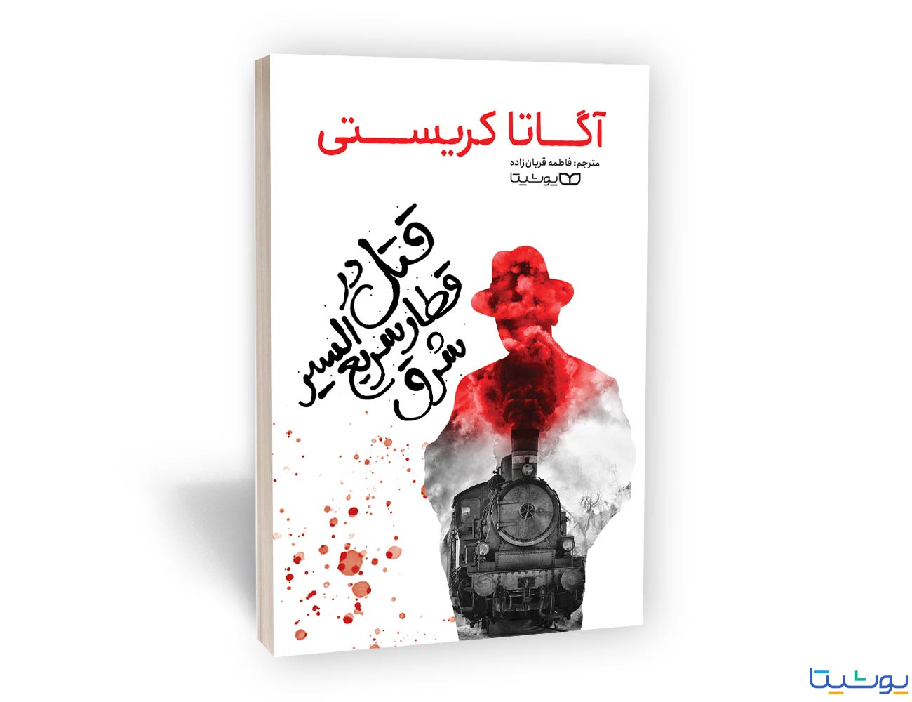 کتاب قتل در قطار سریع السیر