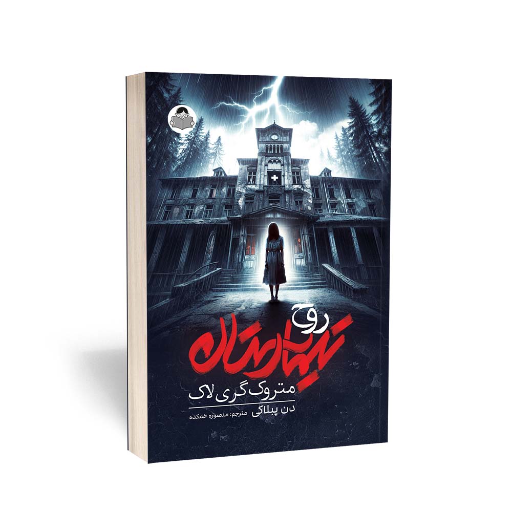 کتاب تیمارستان متروک