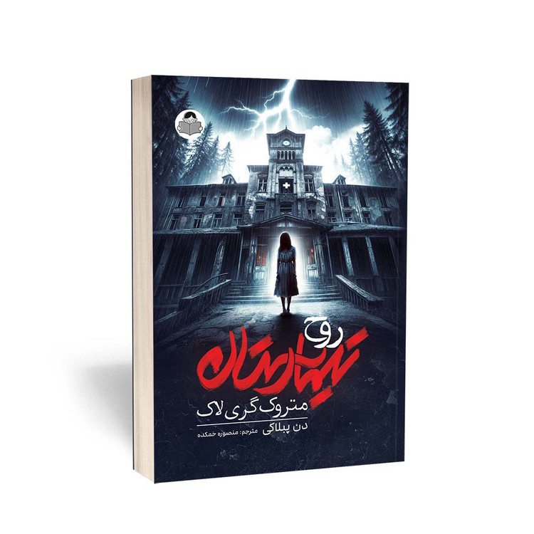 کتاب تیمارستان متروک