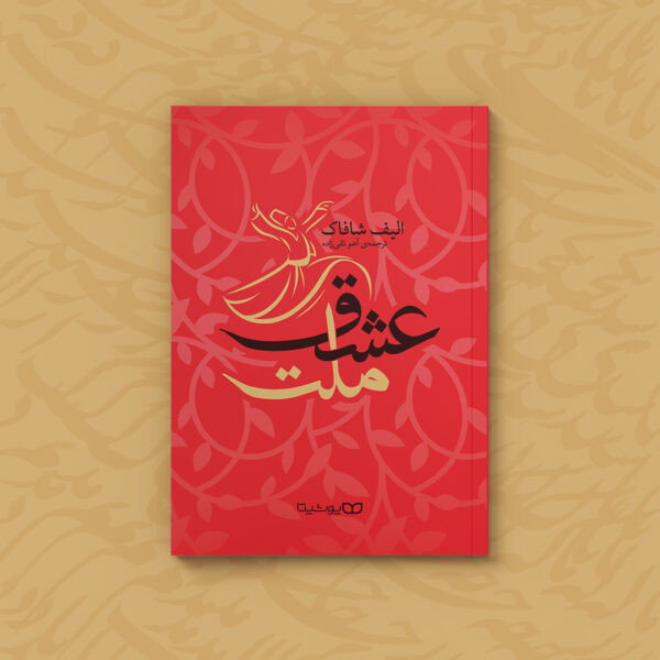 کتاب ملت عشق