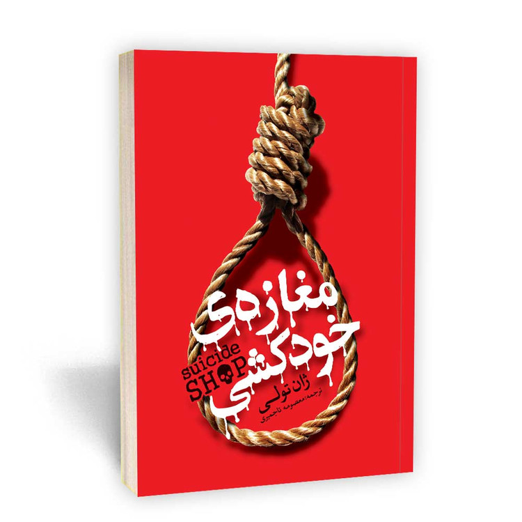 کتاب مغازه خودکشی