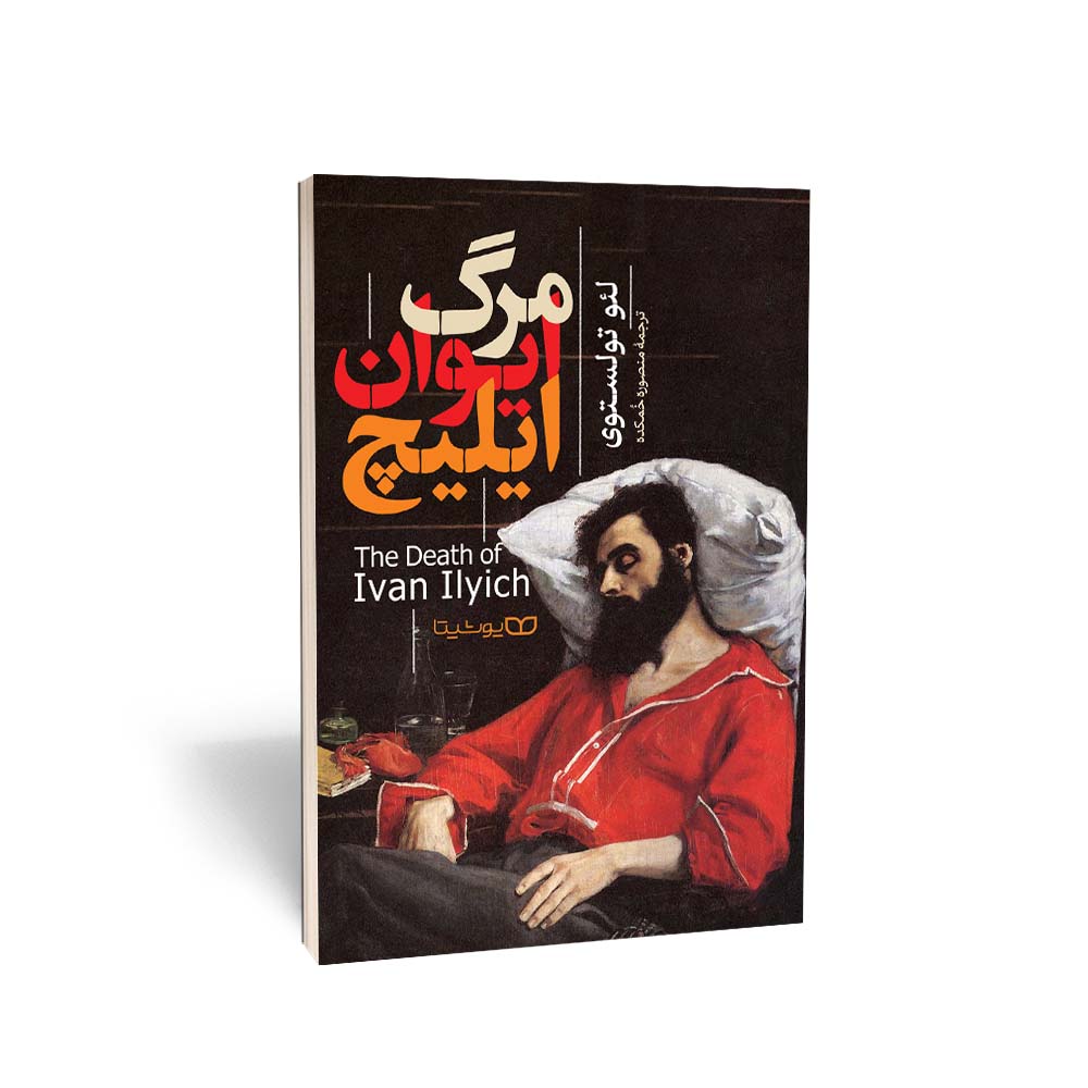 کتاب مرگ ایوان ایلیچ